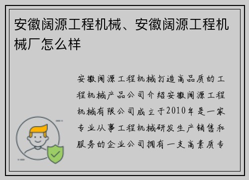 安徽阔源工程机械、安徽阔源工程机械厂怎么样 安徽阔源工程机械、安徽阔源工程机械厂怎么样