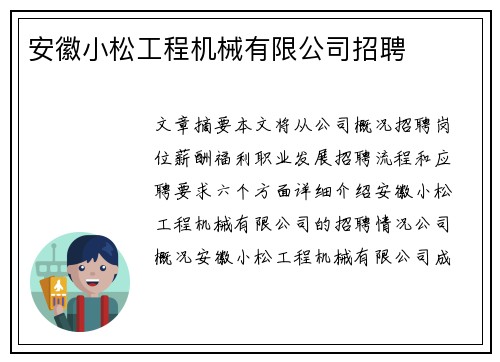 安徽小松工程机械有限公司招聘 安徽小松工程机械有限公司招聘