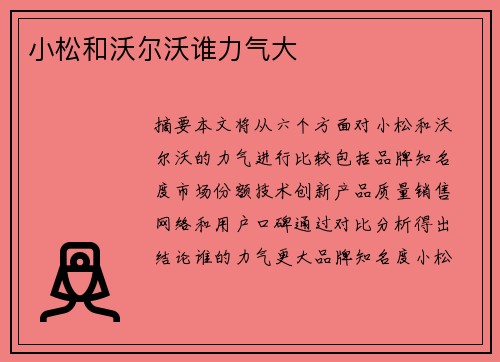 小松和沃尔沃谁力气大 小松和沃尔沃谁力气大