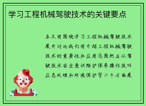 学习工程机械驾驶技术的关键要点 学习工程机械驾驶技术的关键要点