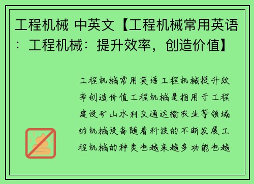 工程机械 中英文【工程机械常用英语:工程机械:提升效率,创造价值】 工程机械 中英文【工程机械常用英语:工程机械:提升效率,创造价值】
