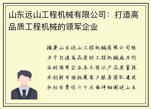 山东远山工程机械有限公司:打造高品质工程机械的领军企业 山东远山工程机械有限公司:打造高品质工程机械的领军企业