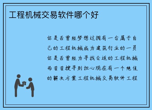 工程机械交易软件哪个好 工程机械交易软件哪个好