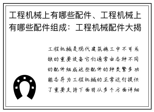 工程机械上有哪些配件、工程机械上有哪些配件组成:工程机械配件大揭秘 工程机械上有哪些配件、工程机械上有哪些配件组成:工程机械配件大揭秘