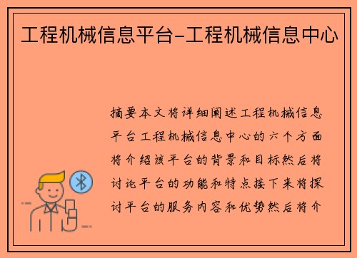 工程机械信息平台-工程机械信息中心 工程机械信息平台-工程机械信息中心