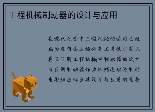 工程机械制动器的设计与应用 工程机械制动器的设计与应用
