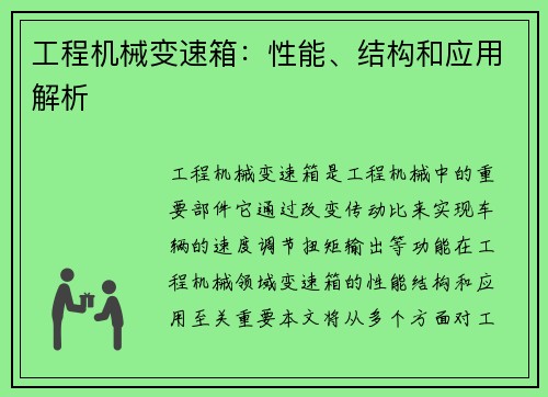 工程机械变速箱:性能、结构和应用解析 工程机械变速箱:性能、结构和应用解析