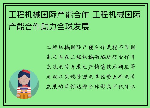 工程机械国际产能合作 工程机械国际产能合作助力全球发展 工程机械国际产能合作 工程机械国际产能合作助力全球发展