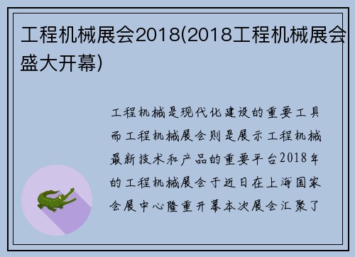 工程机械展会2018(2018工程机械展会盛大开幕) 工程机械展会2018(2018工程机械展会盛大开幕)
