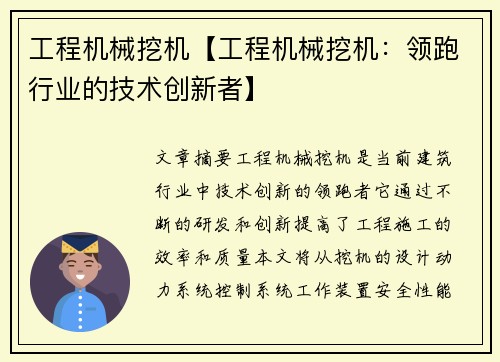 工程机械挖机【工程机械挖机:领跑行业的技术创新者】 工程机械挖机【工程机械挖机:领跑行业的技术创新者】