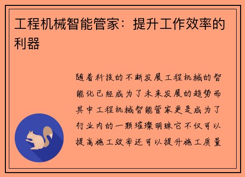 工程机械智能管家:提升工作效率的利器 工程机械智能管家:提升工作效率的利器