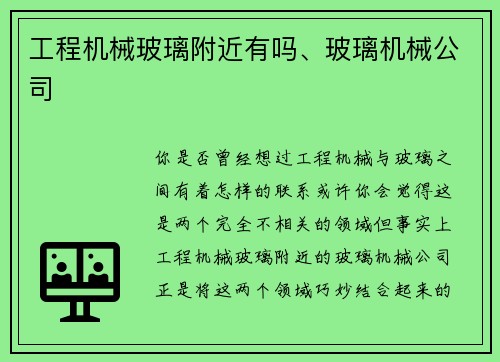 工程机械玻璃附近有吗、玻璃机械公司 工程机械玻璃附近有吗、玻璃机械公司