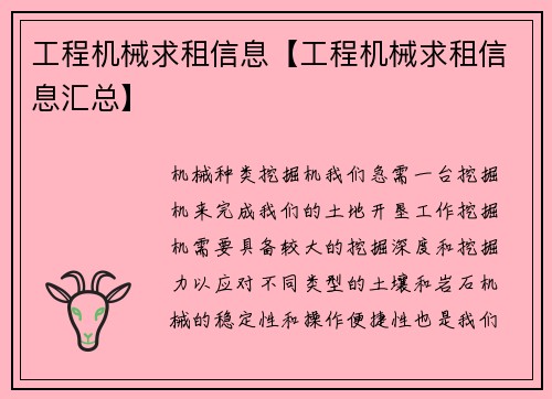 工程机械求租信息【工程机械求租信息汇总】 工程机械求租信息【工程机械求租信息汇总】