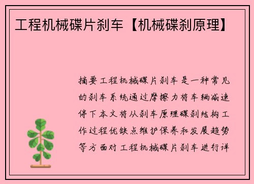 工程机械碟片刹车【机械碟刹原理】 工程机械碟片刹车【机械碟刹原理】