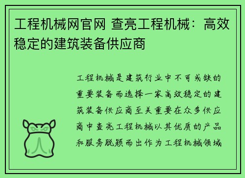 工程机械网官网 查亮工程机械:高效稳定的建筑装备供应商 工程机械网官网 查亮工程机械:高效稳定的建筑装备供应商