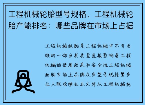 工程机械轮胎型号规格、工程机械轮胎产能排名:哪些品牌在市场上占据领先地位? 工程机械轮胎型号规格、工程机械轮胎产能排名:哪些品牌在市场上占据领先地位?