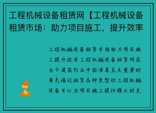 工程机械设备租赁网【工程机械设备租赁市场:助力项目施工,提升效率】 工程机械设备租赁网【工程机械设备租赁市场:助力项目施工,提升效率】