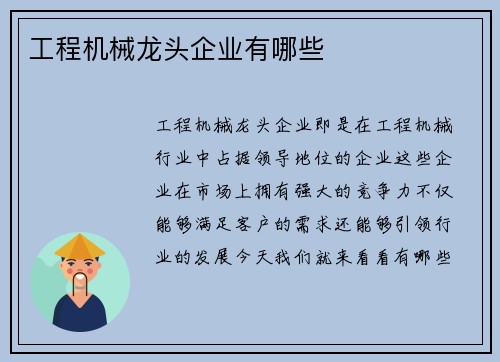 工程机械龙头企业有哪些 工程机械龙头企业有哪些