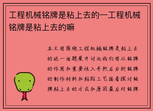 工程机械铭牌是粘上去的—工程机械铭牌是粘上去的嘛 工程机械铭牌是粘上去的—工程机械铭牌是粘上去的嘛