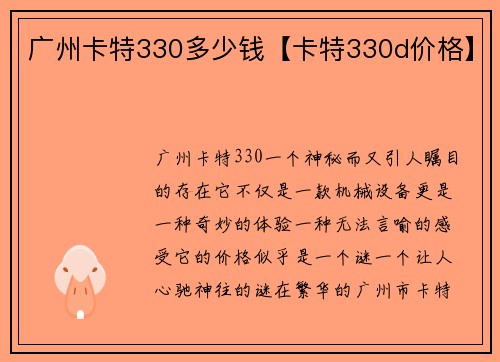 广州卡特330多少钱【卡特330d价格】 广州卡特330多少钱【卡特330d价格】