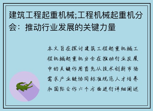 建筑工程起重机械;工程机械起重机分会:推动行业发展的关键力量 建筑工程起重机械;工程机械起重机分会:推动行业发展的关键力量