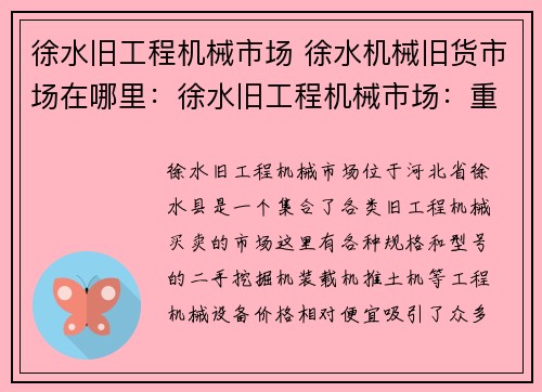 徐水旧工程机械市场 徐水机械旧货市场在哪里:徐水旧工程机械市场:重塑买卖机会 徐水旧工程机械市场 徐水机械旧货市场在哪里:徐水旧工程机械市场:重塑买卖机会