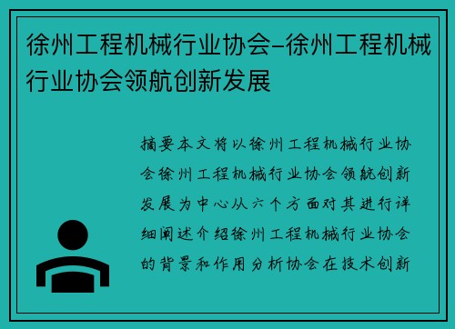 徐州工程机械行业协会-徐州工程机械行业协会领航创新发展 徐州工程机械行业协会-徐州工程机械行业协会领航创新发展