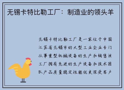 无锡卡特比勒工厂:制造业的领头羊 无锡卡特比勒工厂:制造业的领头羊