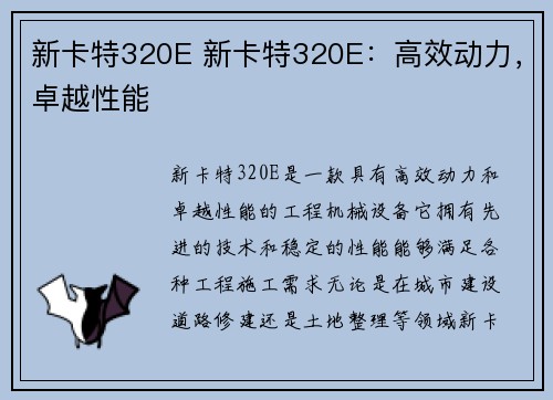 新卡特320E 新卡特320E:高效动力,卓越性能 新卡特320E 新卡特320E:高效动力,卓越性能