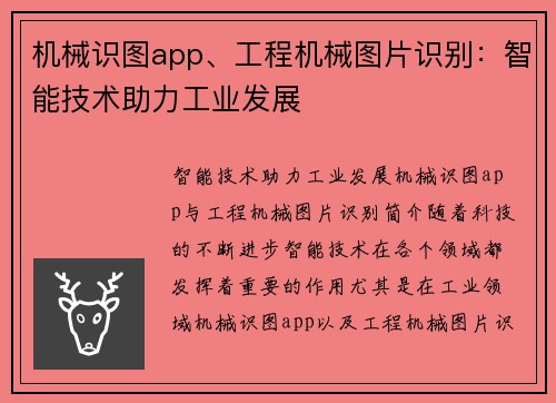 机械识图app、工程机械图片识别:智能技术助力工业发展 机械识图app、工程机械图片识别:智能技术助力工业发展