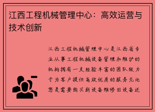 江西工程机械管理中心:高效运营与技术创新 江西工程机械管理中心:高效运营与技术创新