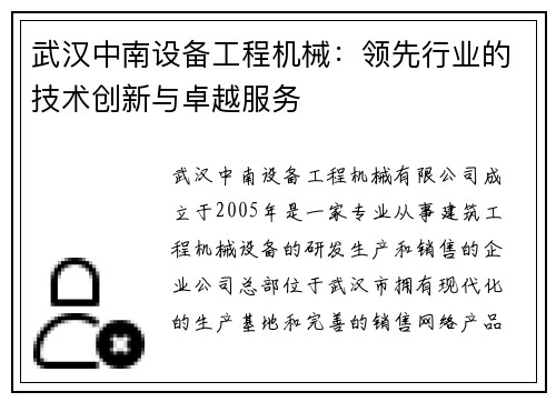 武汉中南设备工程机械:领先行业的技术创新与卓越服务 武汉中南设备工程机械:领先行业的技术创新与卓越服务