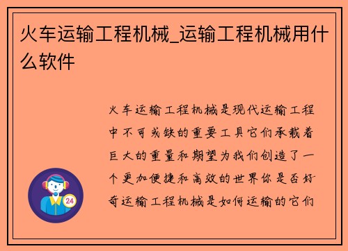 火车运输工程机械_运输工程机械用什么软件 火车运输工程机械_运输工程机械用什么软件