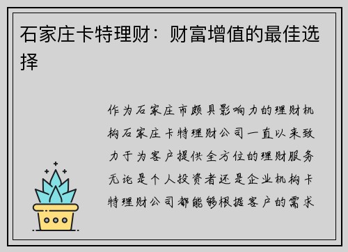 石家庄卡特理财:财富增值的最佳选择 石家庄卡特理财:财富增值的最佳选择