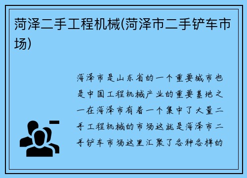菏泽二手工程机械(菏泽市二手铲车市场) 菏泽二手工程机械(菏泽市二手铲车市场)
