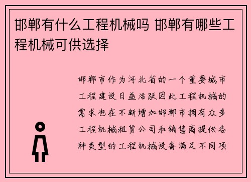 邯郸有什么工程机械吗 邯郸有哪些工程机械可供选择 邯郸有什么工程机械吗 邯郸有哪些工程机械可供选择