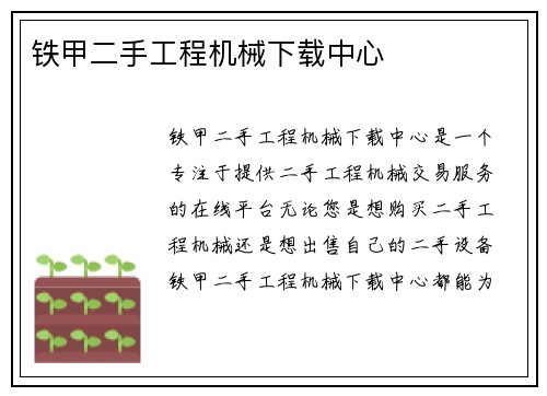 铁甲二手工程机械下载中心 铁甲二手工程机械下载中心