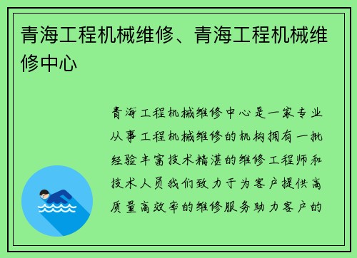 青海工程机械维修、青海工程机械维修中心 青海工程机械维修、青海工程机械维修中心