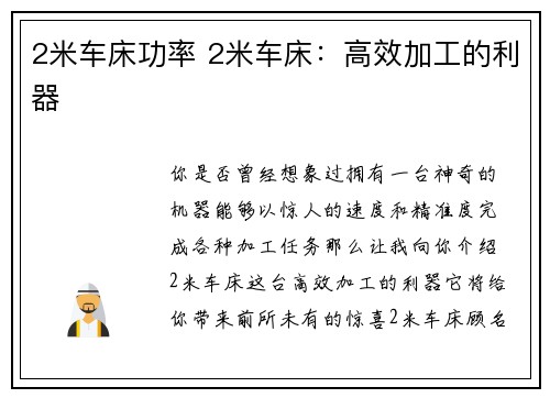 2米车床功率 2米车床:高效加工的利器 2米车床功率 2米车床:高效加工的利器