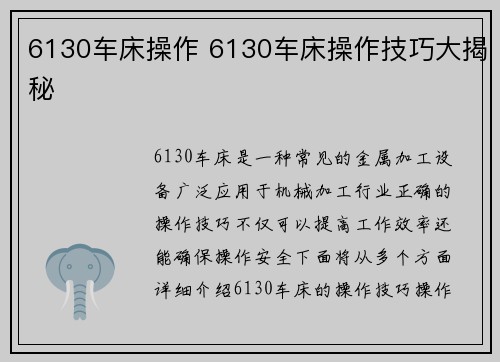 6130车床操作 6130车床操作技巧大揭秘 6130车床操作 6130车床操作技巧大揭秘