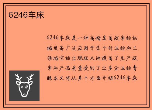6246车床 6246车床