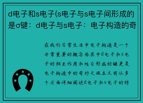 d电子和s电子(s电子与s电子间形成的是σ键:d电子与s电子:电子构造的奇妙之旅) d电子和s电子(s电子与s电子间形成的是σ键:d电子与s电子:电子构造的奇妙之旅)