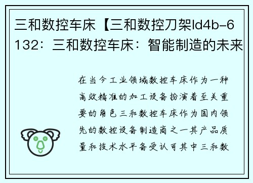 三和数控车床【三和数控刀架ld4b-6132:三和数控车床:智能制造的未来之路】 三和数控车床【三和数控刀架ld4b-6132:三和数控车床:智能制造的未来之路】