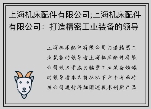 上海机床配件有限公司;上海机床配件有限公司:打造精密工业装备的领导者 上海机床配件有限公司;上海机床配件有限公司:打造精密工业装备的领导者