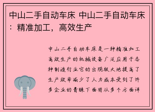 中山二手自动车床 中山二手自动车床:精准加工,高效生产 中山二手自动车床 中山二手自动车床:精准加工,高效生产