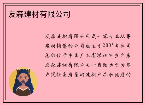 友森建材有限公司 友森建材有限公司