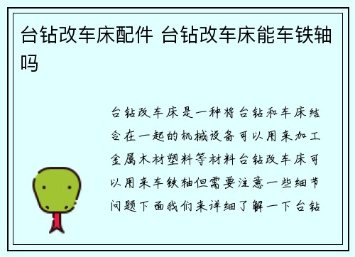 台钻改车床配件 台钻改车床能车铁轴吗 台钻改车床配件 台钻改车床能车铁轴吗