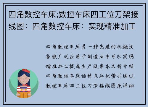 四角数控车床;数控车床四工位刀架接线图:四角数控车床:实现精准加工的利器 四角数控车床;数控车床四工位刀架接线图:四角数控车床:实现精准加工的利器