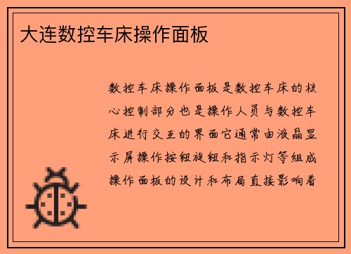 大连数控车床操作面板 大连数控车床操作面板