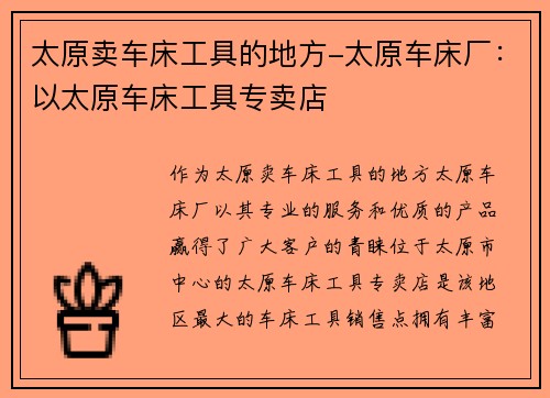 太原卖车床工具的地方-太原车床厂:以太原车床工具专卖店 太原卖车床工具的地方-太原车床厂:以太原车床工具专卖店
